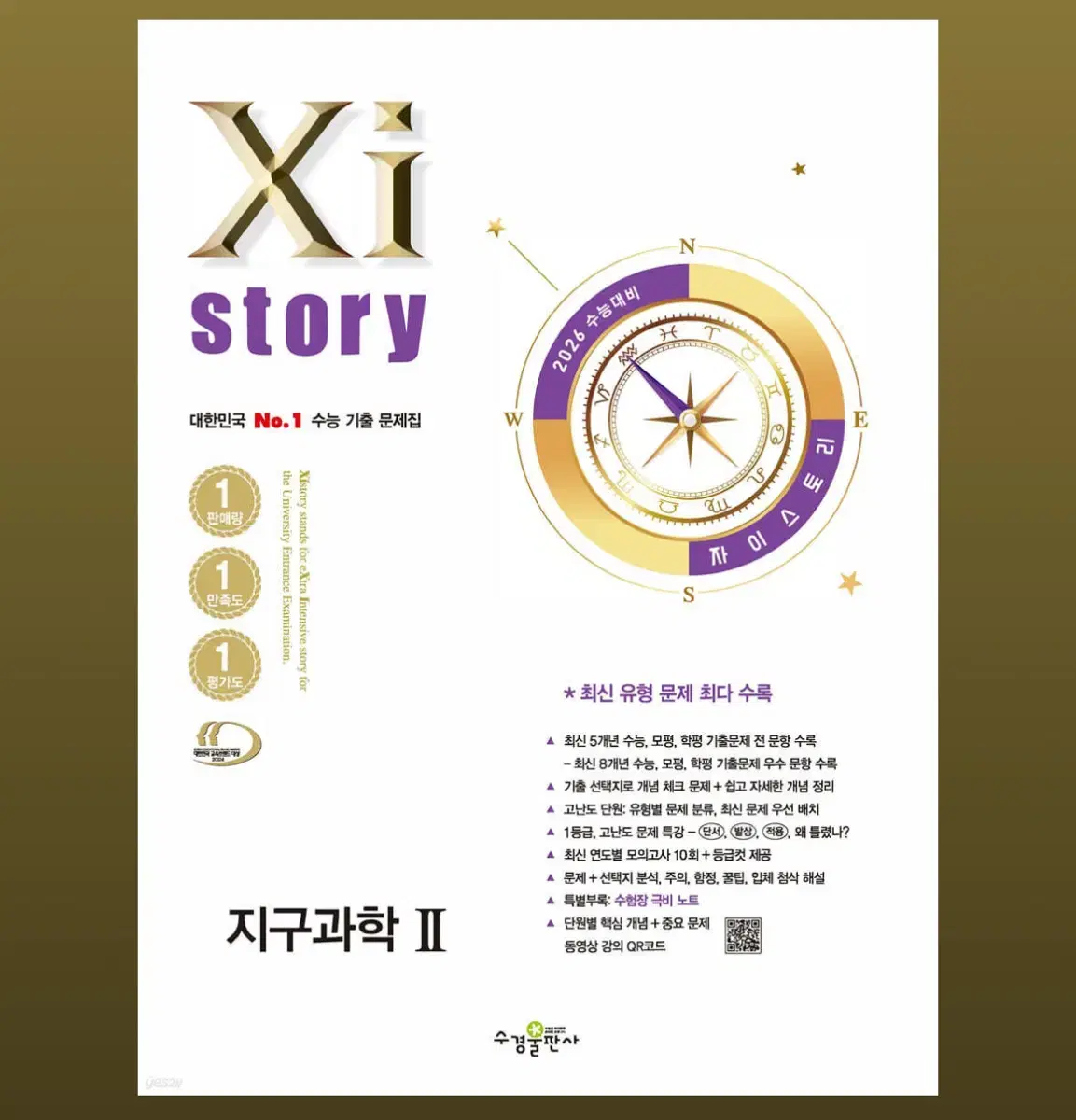 2026 수능대비 Xistory 자이스토리 지구과학2 (2025년)